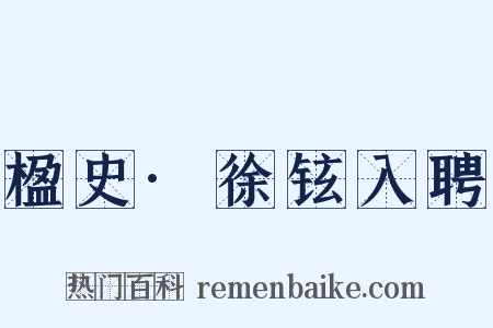 楹史·徐铉入聘是什么意思的图片